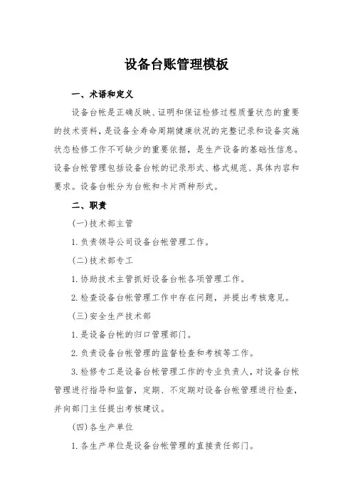设备台账管理标准