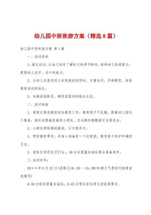 幼儿园中班秋游方案(精选8篇)