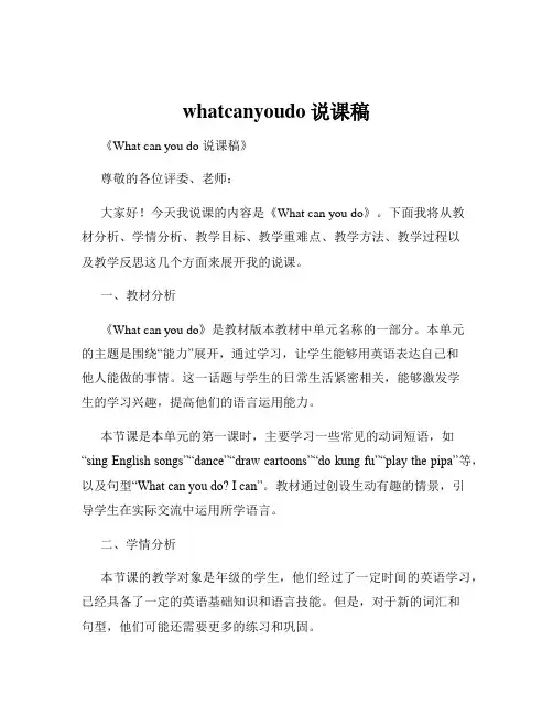 whatcanyoudo说课稿