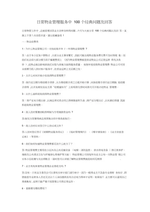 日常物业管理服务中经典问题及回答