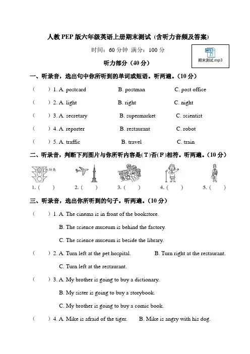 人教PEP版六年级英语上册期末测试 (含听力音频及答案)