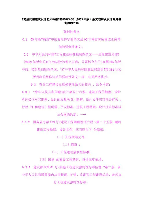 高层民用建筑设计防火规范解释