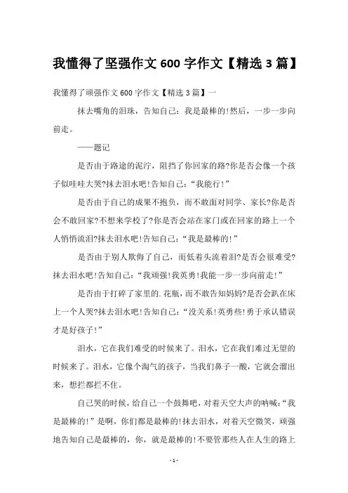 我懂得了坚强作文600字作文【3篇】