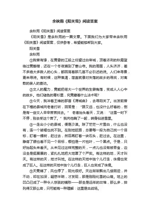 余秋雨《阳关雪》阅读答案