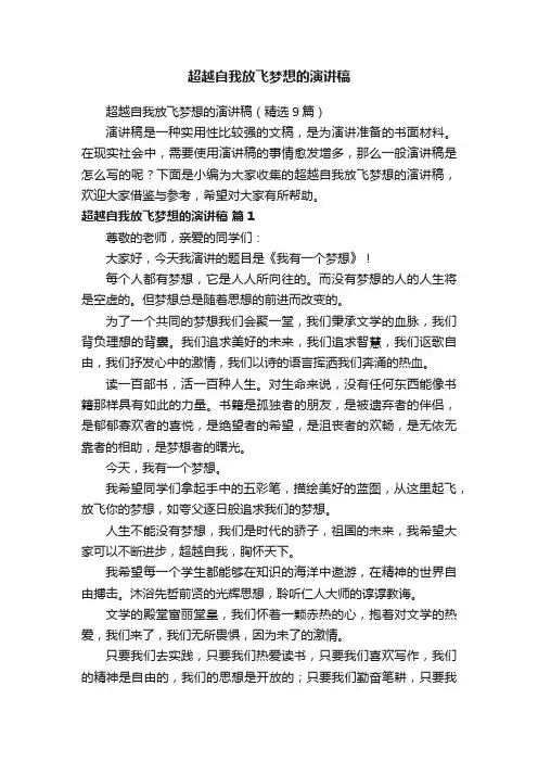 超越自我放飞梦想的演讲稿（精选9篇）