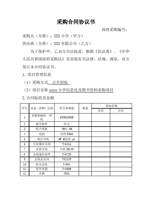 XX小学信息化设备采购合同