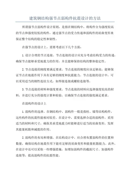 建筑钢结构强节点弱构件抗震设计的方法