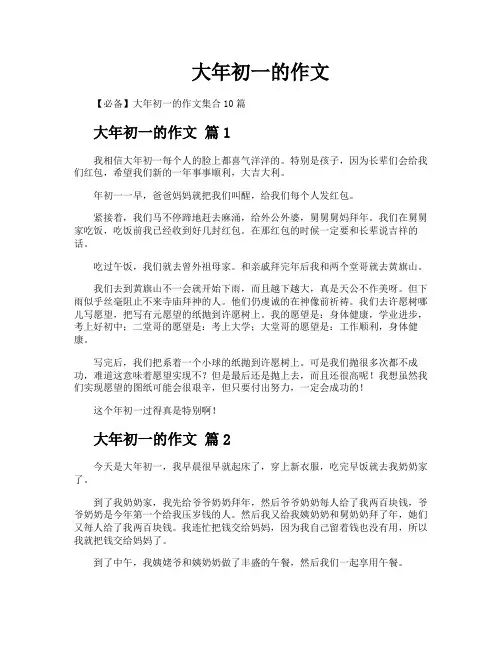 大年初一的作文
