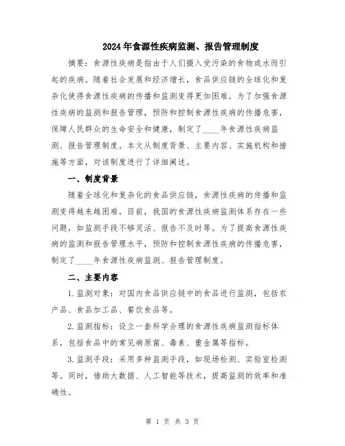 2024年食源性疾病监测、报告管理制度