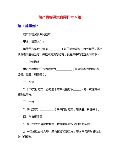 动产货物买卖合同样本6篇