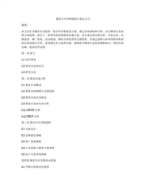 婚宴全年营销策划方案怎么写