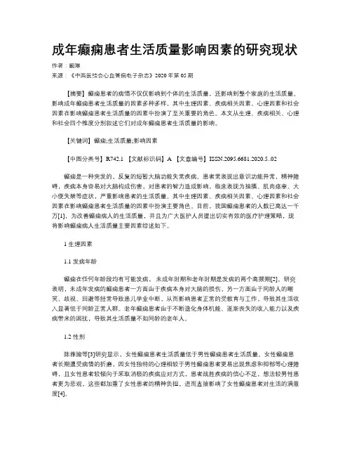成年癫痫患者生活质量影响因素的研究现状