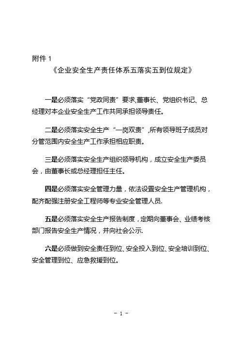 企业安全生产五落实五到位