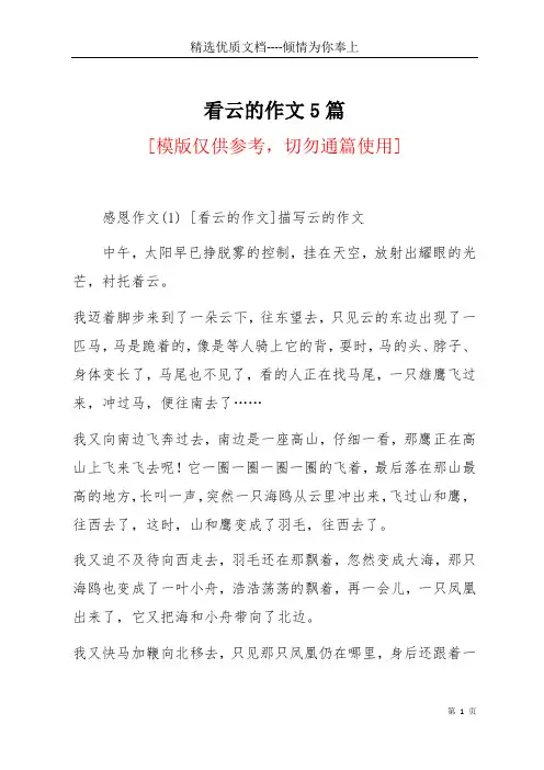 看云的作文5篇(共8页)