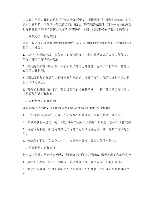 部长部门会议总结发言稿