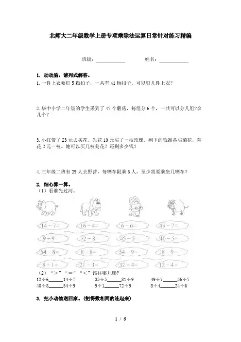 北师大二年级数学上册专项乘除法运算日常针对练习精编