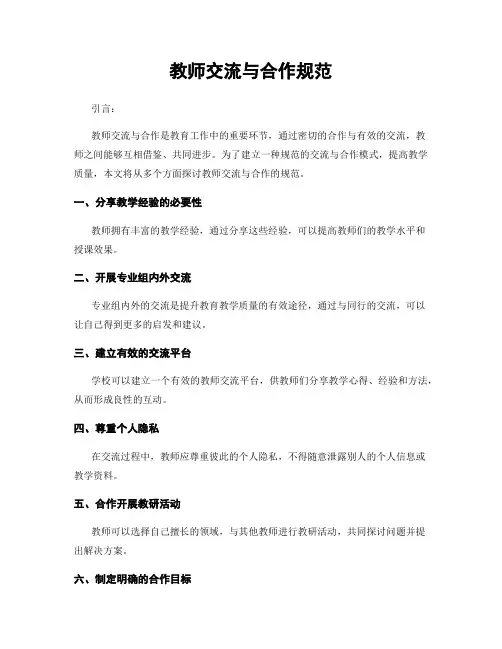 教师交流与合作规范