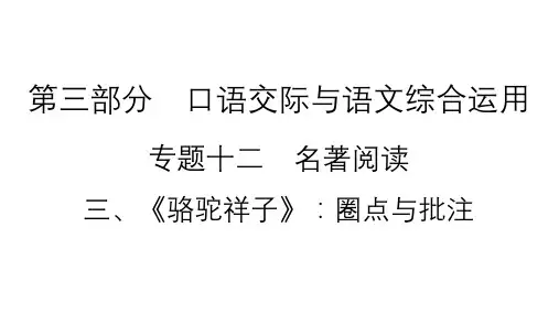 2021年中考(云南)语文复习名著阅读：专题12 3、《骆驼祥子》：圈点与批注