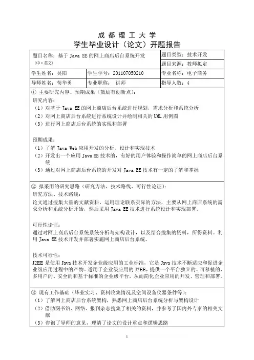 基于Java EE的网上商店后台系统开发开题报告