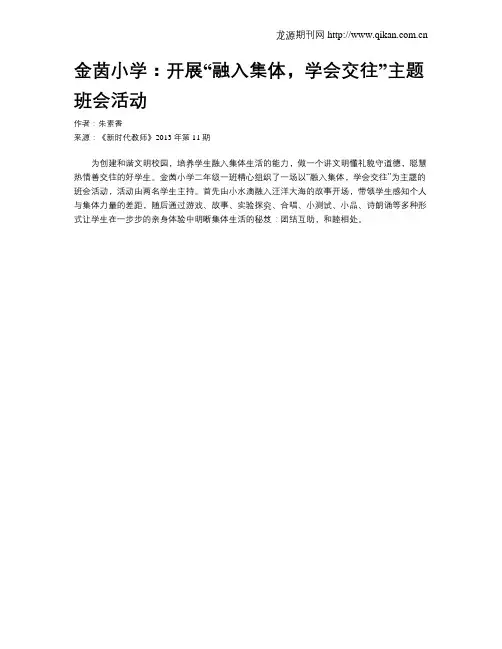 金茵小学：开展“融入集体,学会交往”主题班会活动