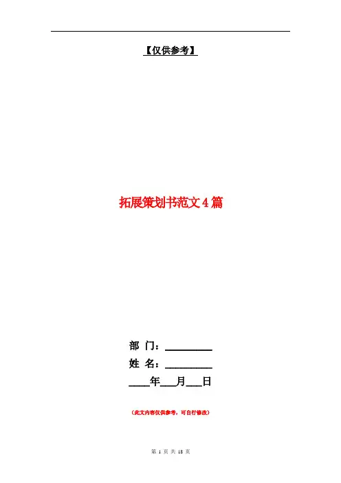 拓展策划书范文4篇【最新版】