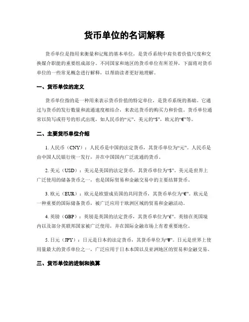 货币单位的名词解释