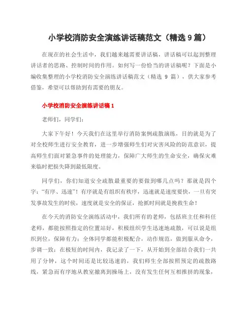 小学校消防安全演练讲话稿范文(9篇)