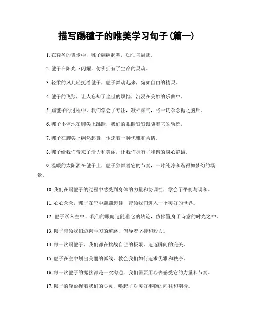 描写踢毽子的唯美学习句子(精选合集2篇)