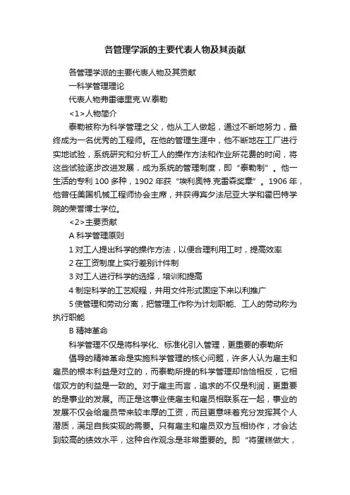 各管理学派的主要代表人物及其贡献