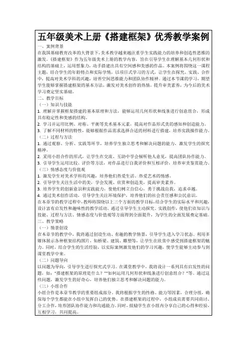 五年级美术上册《搭建框架》优秀教学案例