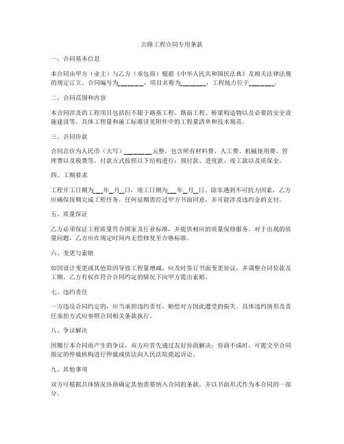 公路工程合同专用条款