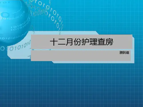 《膀胱查房》ppt课件