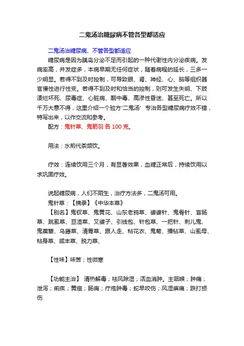 二鬼汤治糖尿病不管各型都适应