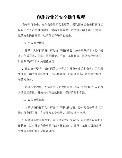 印刷行业的安全操作规程