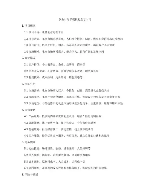 创业计划书模板礼盒怎么写