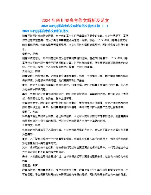 2024年四川卷高考作文解析及范文2篇