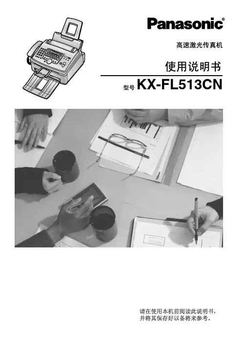 松下KX-FL513CN说明书