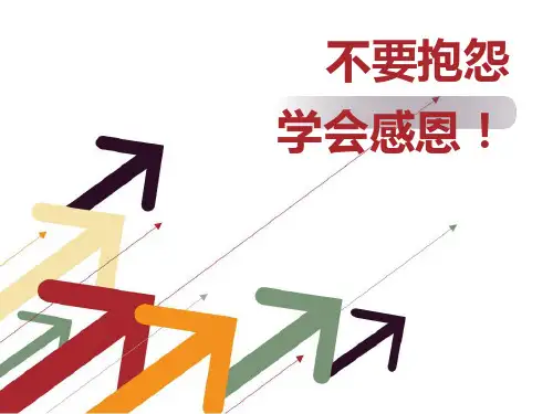不要抱怨学会感恩精品PPT课件