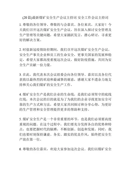 (20篇)最新煤矿安全生产会议主持词 安全工作会议主持词