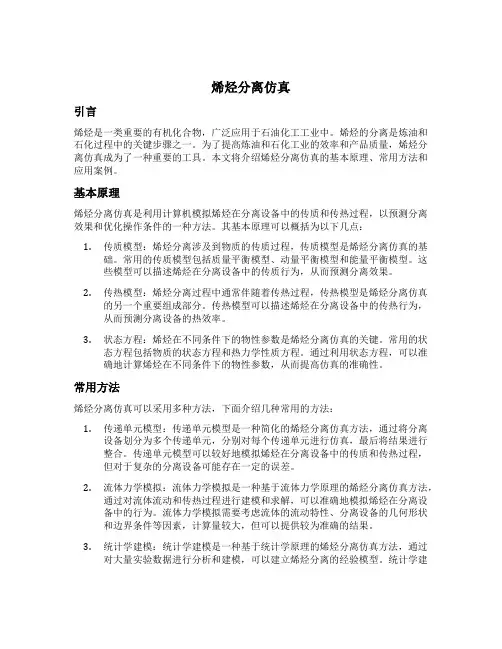 烯烃分离仿真
