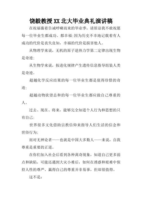 饶毅教授XX北大毕业典礼演讲稿