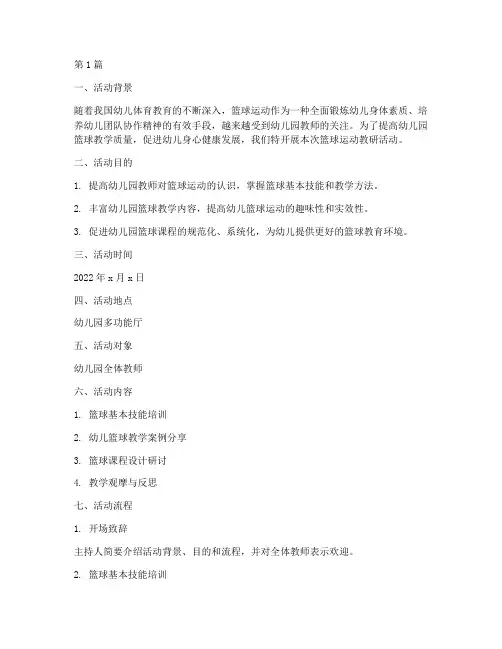 幼儿园篮球运动教研活动(3篇)