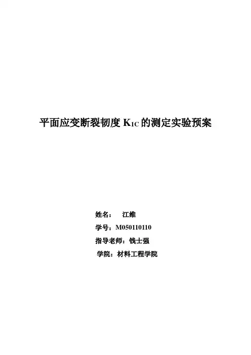 (完整版)平面应变断裂韧度K1C的测定实验预案