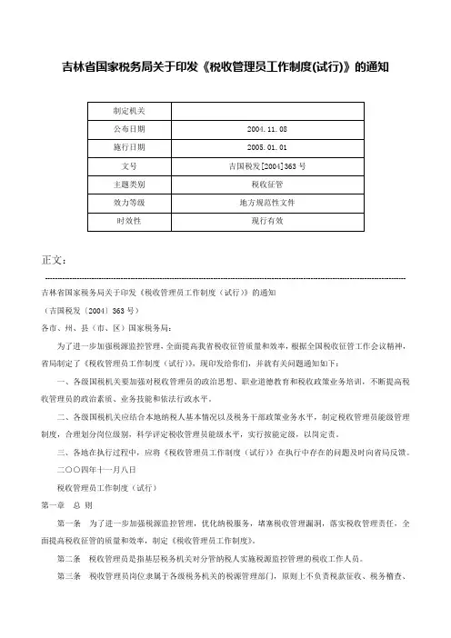 吉林省国家税务局关于印发《税收管理员工作制度(试行)》的通知-吉国税发[2004]363号