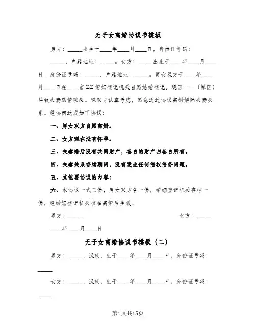 无子女离婚协议书模板(10篇)