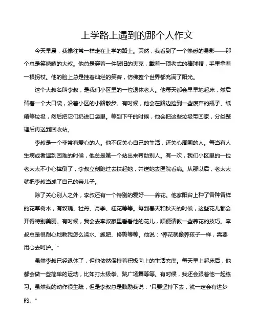 上学路上遇到的那个人作文
