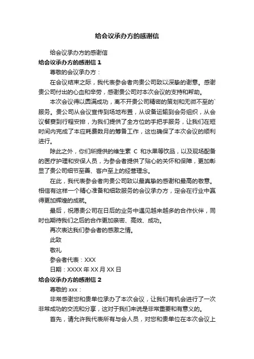 给会议承办方的感谢信
