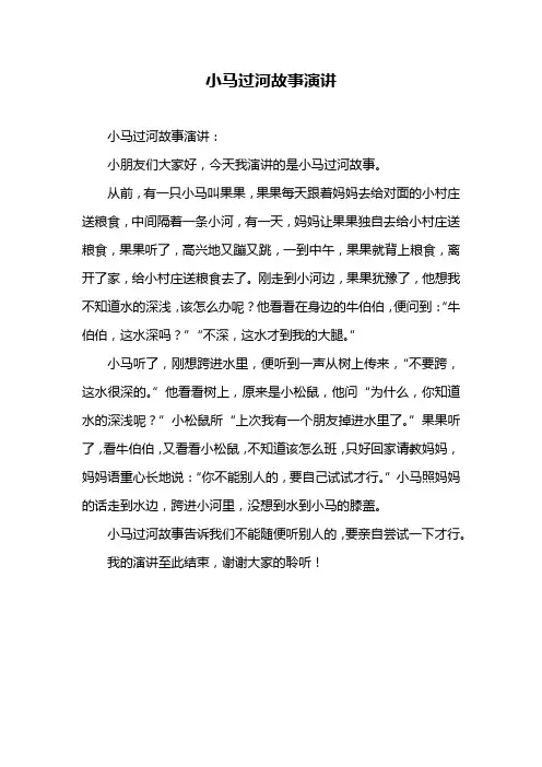 小马过河故事演讲