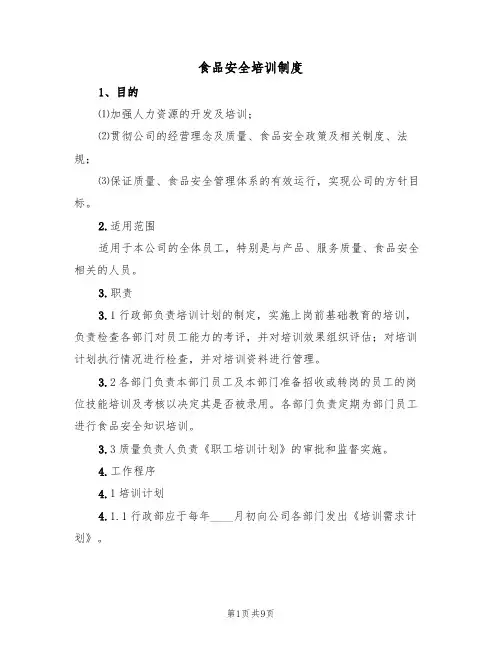 食品安全培训制度（5篇）