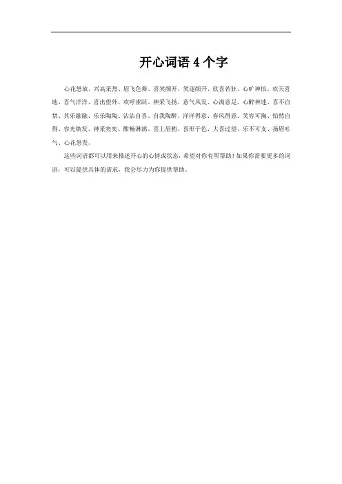 开心词语4个字